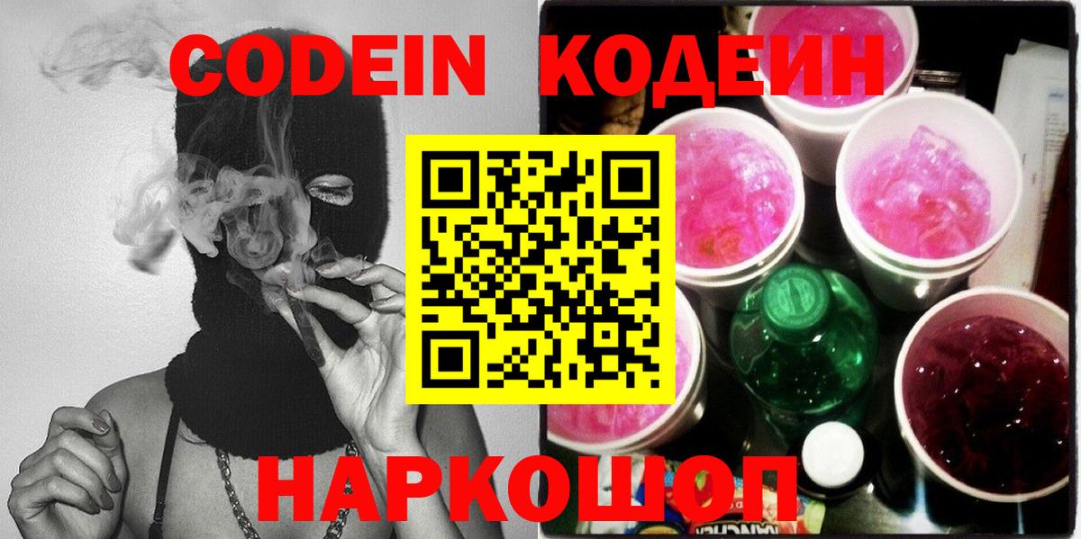 Codein напиток Lean (лин)  Кодеиновый сироп Lean Purple Drank  Вход с VPN  Красный Сулин 